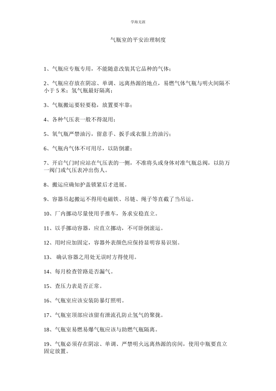 2023年气瓶室的安全管理制度.docx_第1页