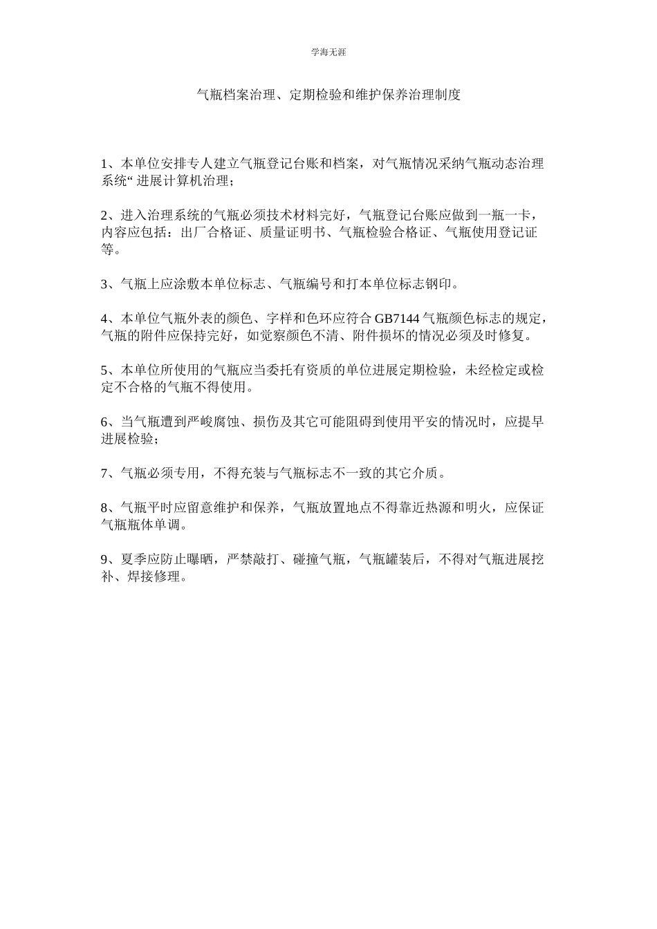 2023年气瓶档案管理定期检验和维护保养管理制度.docx_第1页