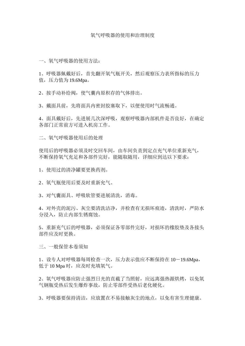 2023年氧气呼ۥ吸器的使用和管理制度.docx_第1页