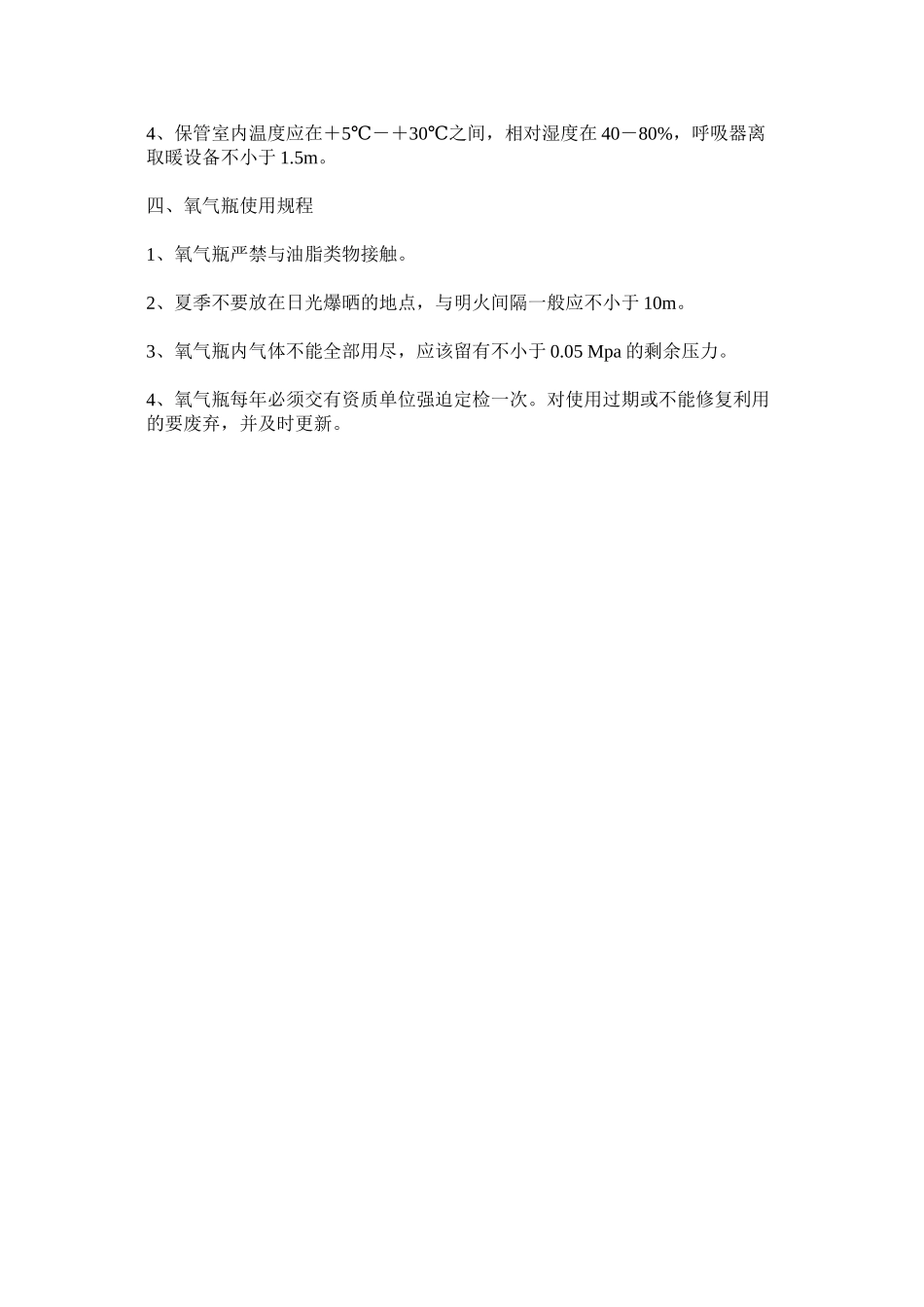 2023年氧气呼ۥ吸器的使用和管理制度.docx_第2页