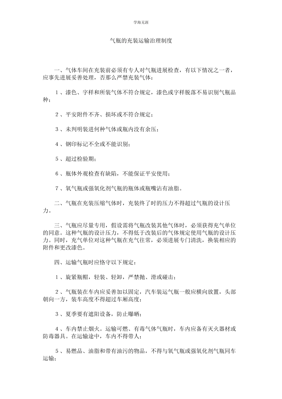 2023年气瓶的充装运输管理制度.docx_第1页