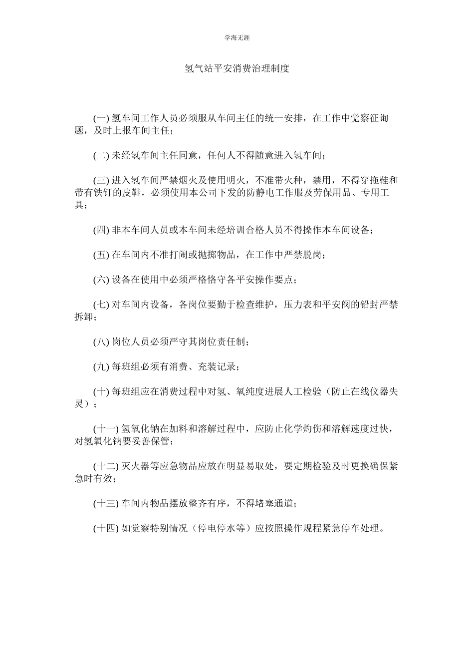 2023年氢气站安全生产管理制度.docx_第1页