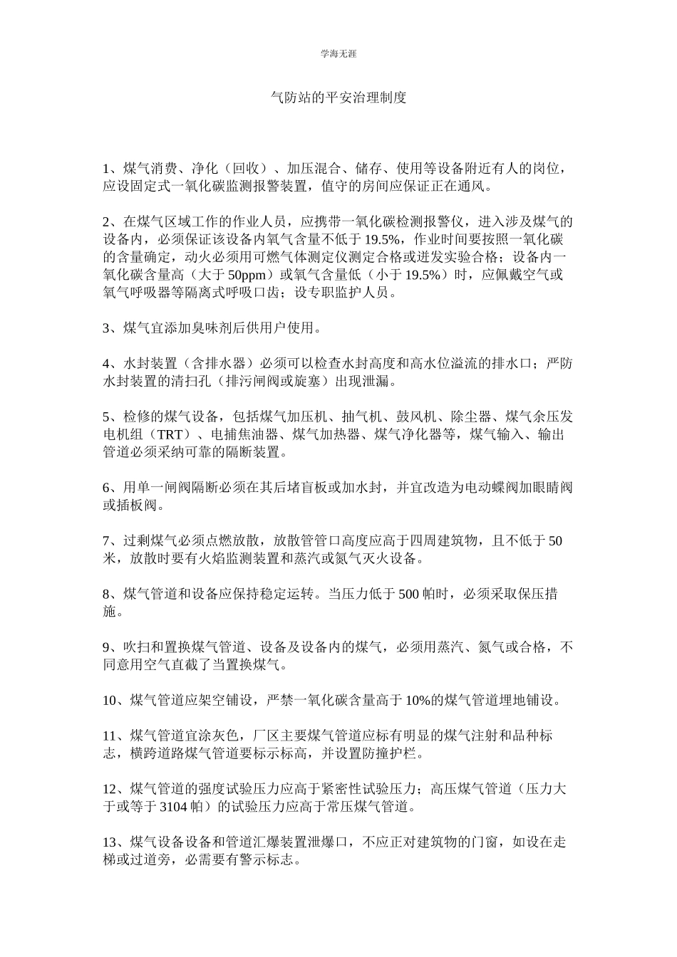 2023年气防站的安全管理制度.docx_第1页