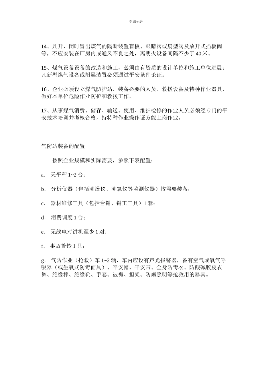2023年气防站的安全管理制度.docx_第2页