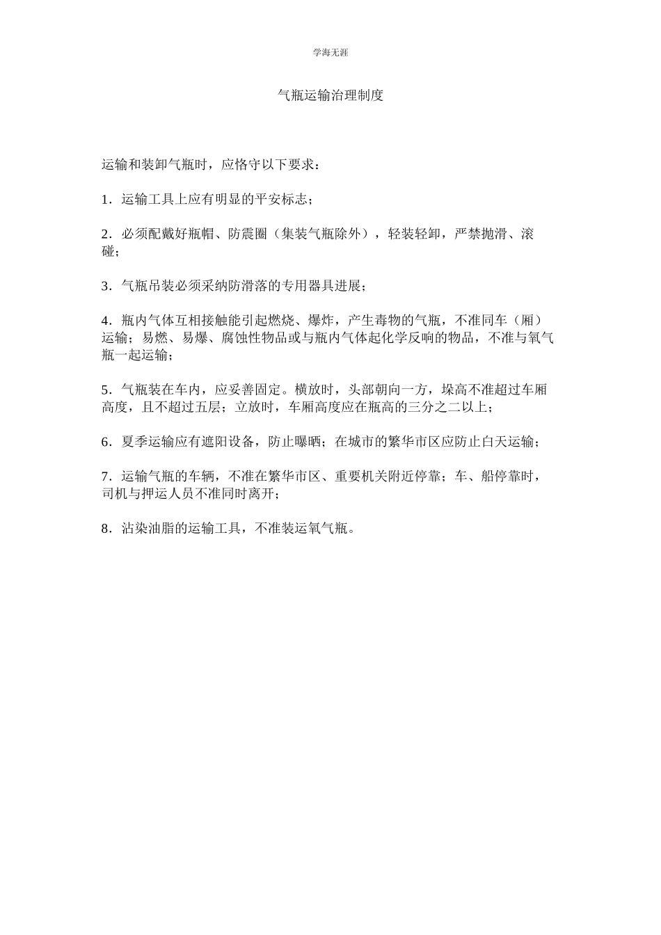 2023年气瓶运输管理制度.docx_第1页