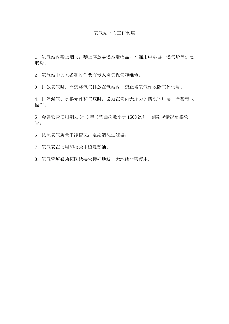 2023年氧气站ۥ安全工作制度.docx_第1页