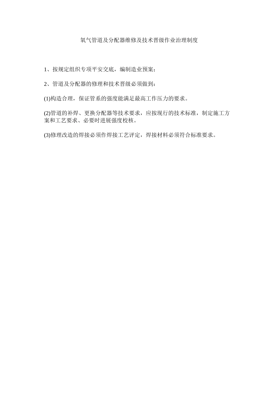 2023年氧气管ۥ道及分配器维修及技术升级作业管理制度.docx_第1页