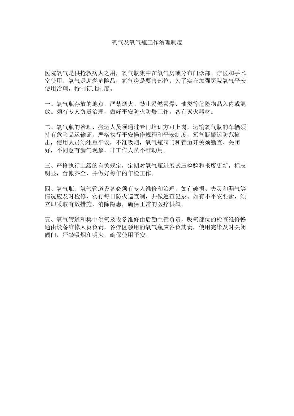 2023年氧气及ۥ氧气瓶工作管理制度.docx_第1页