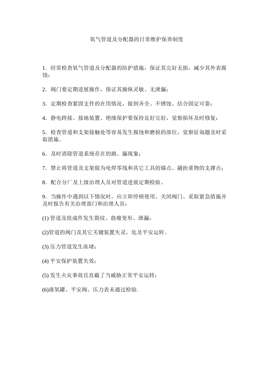 2023年氧气管ۥ道及分配器的日常维护保养制度.docx_第1页
