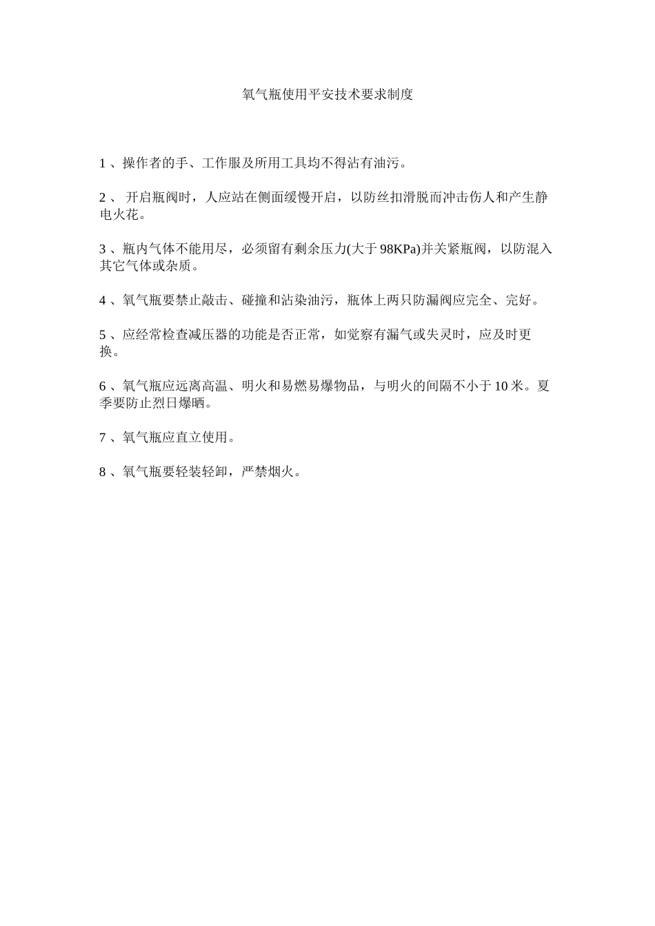 2023年氧气瓶ۥ使用安全技术要求制度.docx_第1页