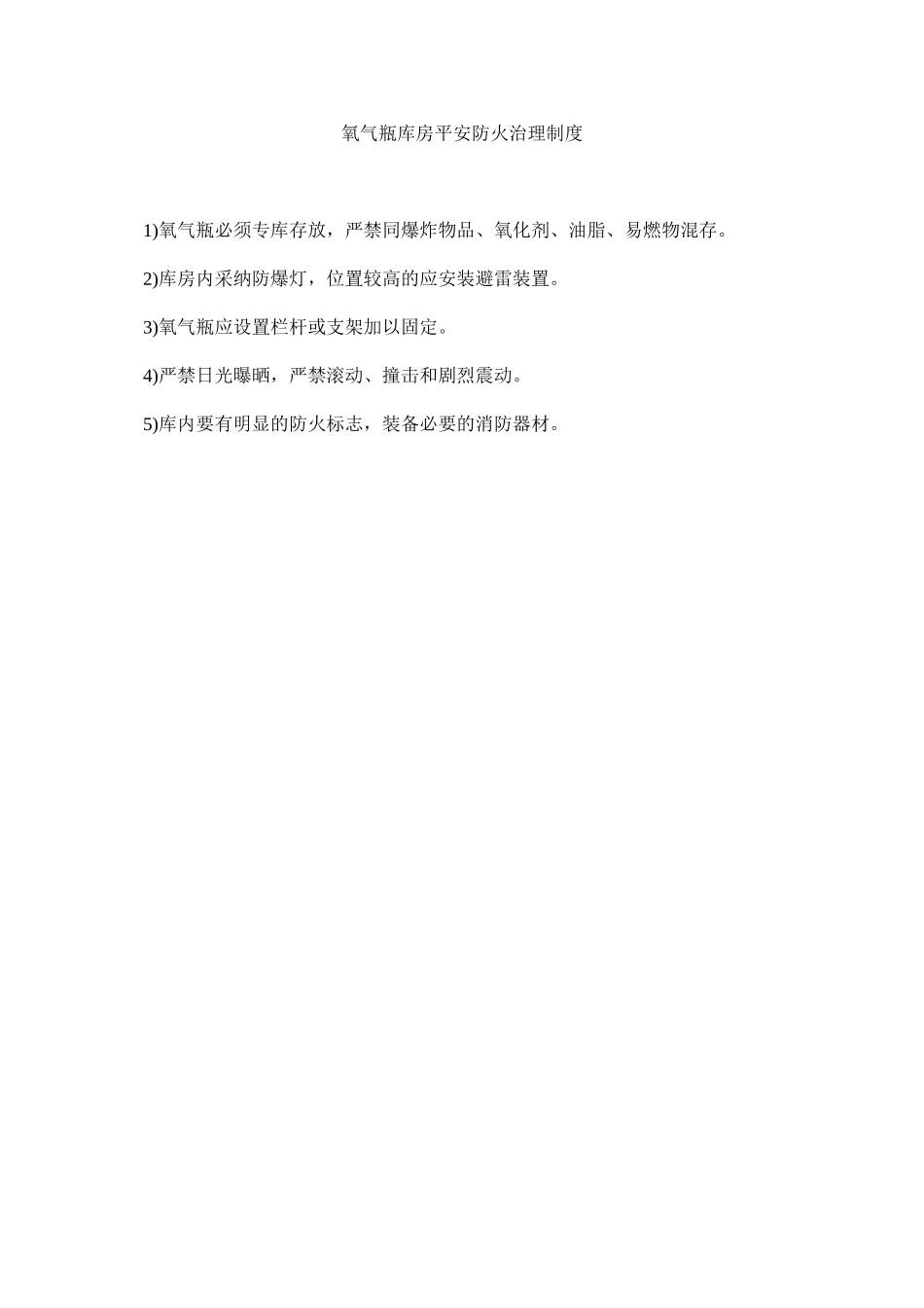 2023年氧气瓶ۥ库房安全防火管理制度.docx_第1页