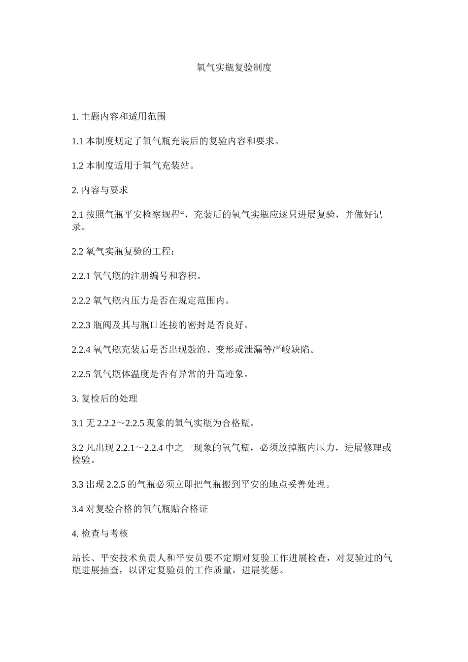 2023年氧气实ۥ瓶复验制度.docx_第1页