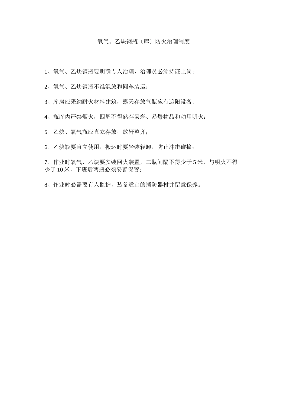 2023年氧气ۥ乙炔钢瓶（库）防火管理制度.docx_第1页