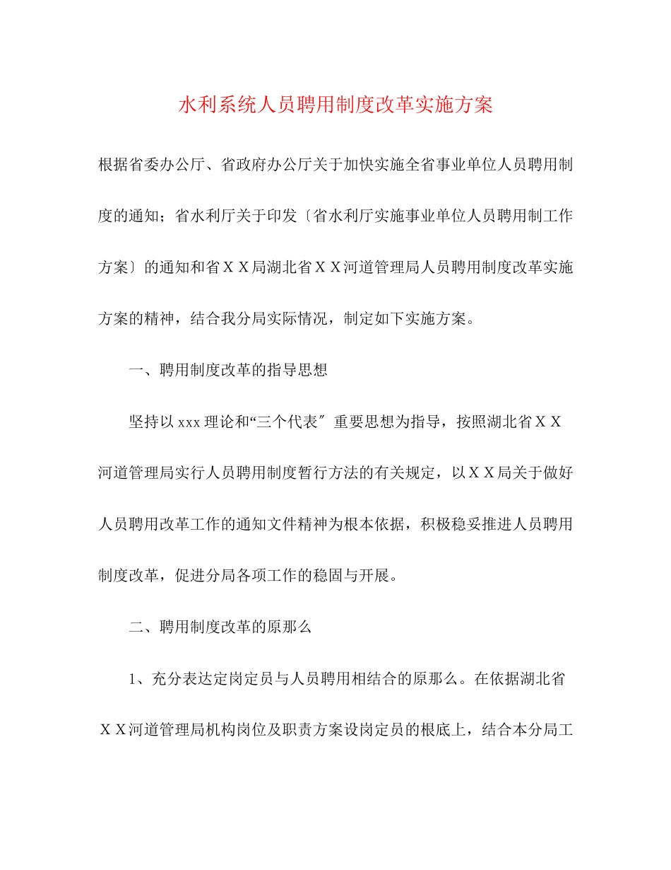 2023年水利系统人员聘用制度改革实施方案.docx_第1页