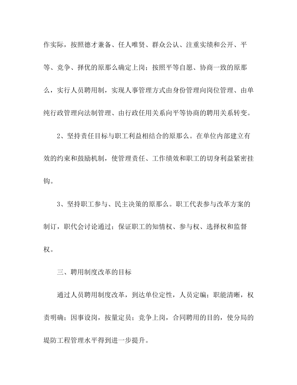 2023年水利系统人员聘用制度改革实施方案.docx_第2页