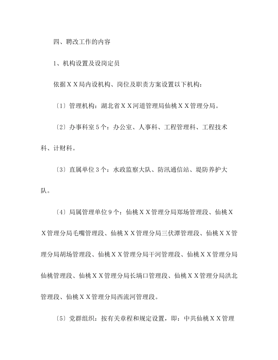 2023年水利系统人员聘用制度改革实施方案.docx_第3页