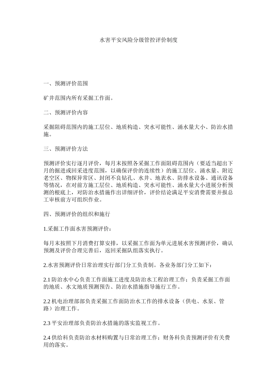 2023年水害安ۥ全风险分级管控评价制度范文.docx_第1页