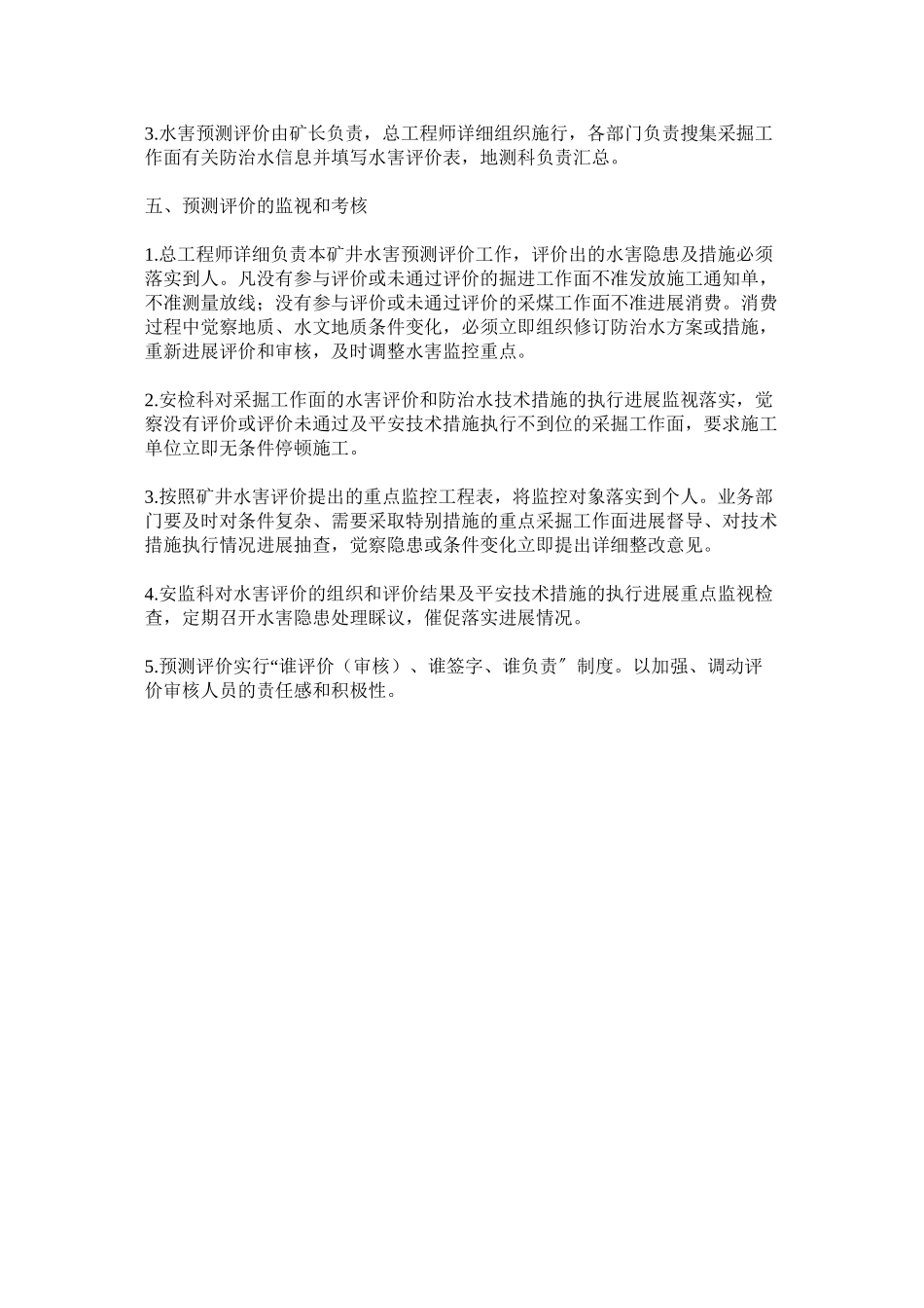 2023年水害安ۥ全风险分级管控评价制度范文.docx_第2页