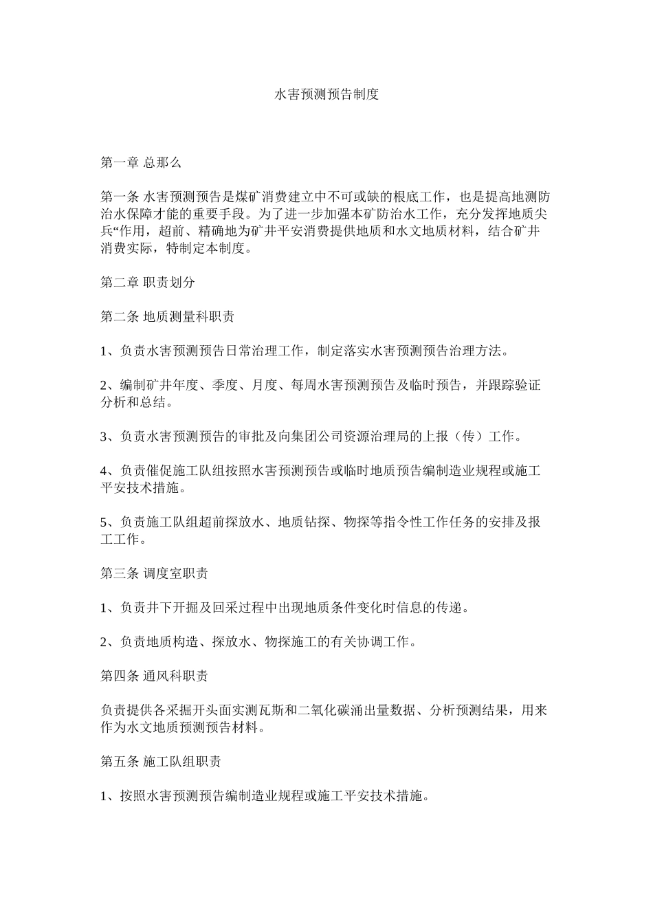 2023年水害预ۥ测预报制度范文.docx_第1页