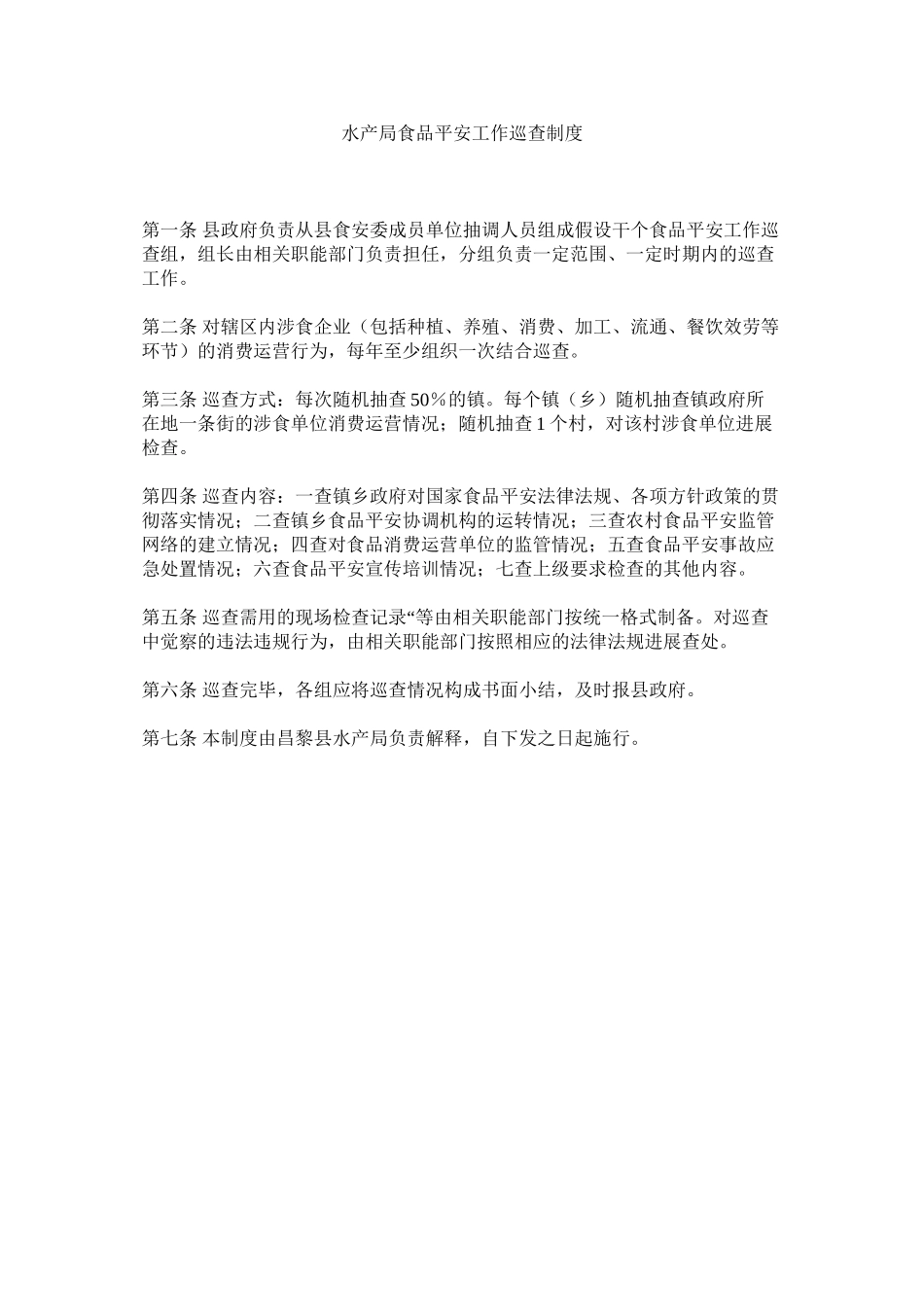 2023年水产局ۥ食品安全工作巡查制度范文.docx_第1页