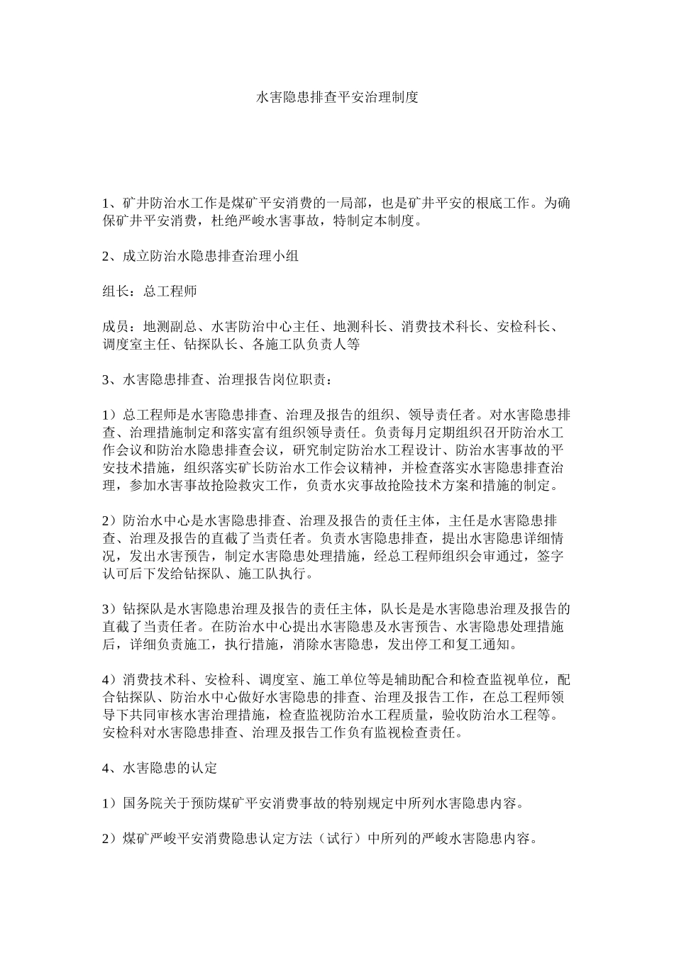 2023年水害隐ۥ患排查安全治理制度范文.docx_第1页