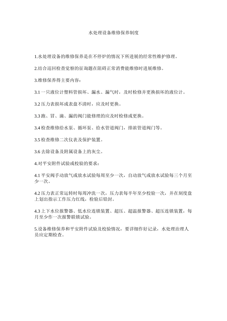 2023年水处理ۥ设备维修保养制度范文.docx_第1页