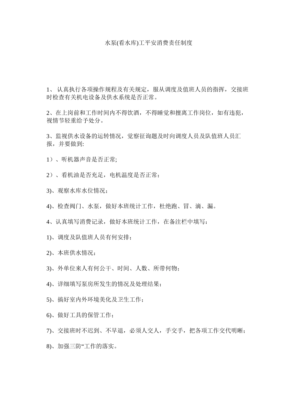 2023年水泵ۥ看水库工安全生产责任制度范文.docx_第1页