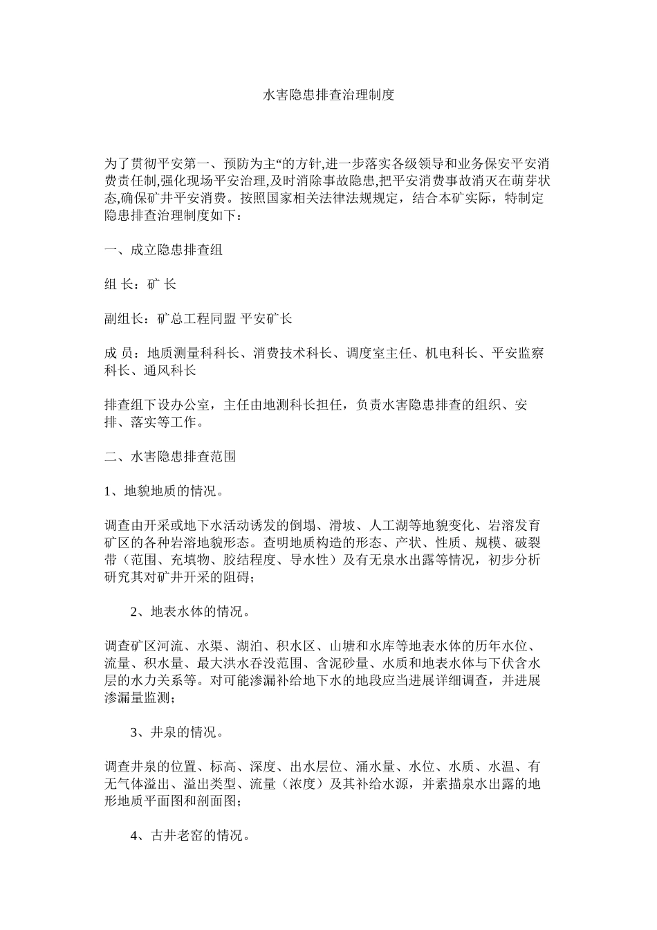 2023年水害隐ۥ患排查治理制度范文.docx_第1页