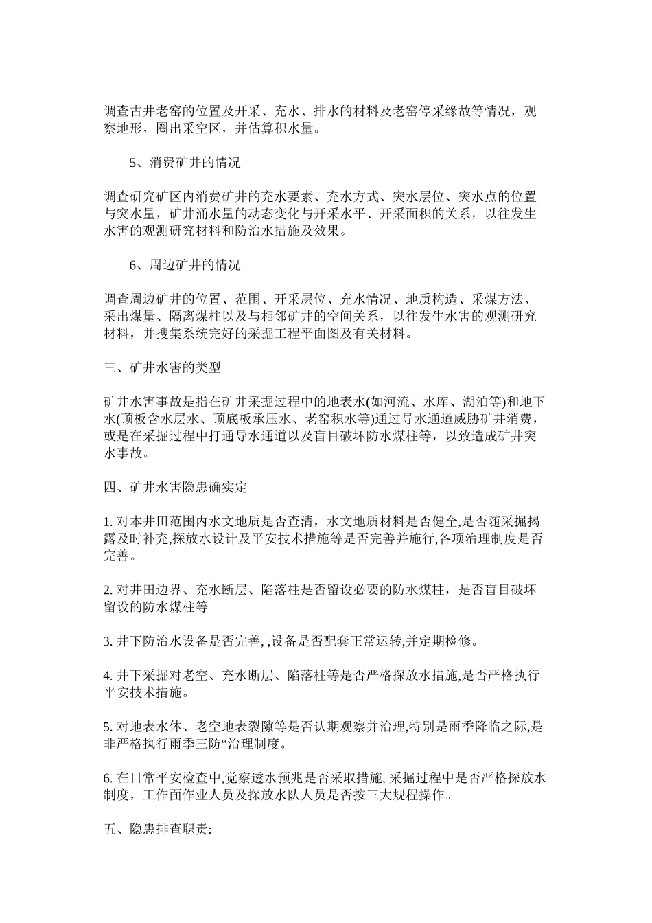 2023年水害隐ۥ患排查治理制度范文.docx_第2页