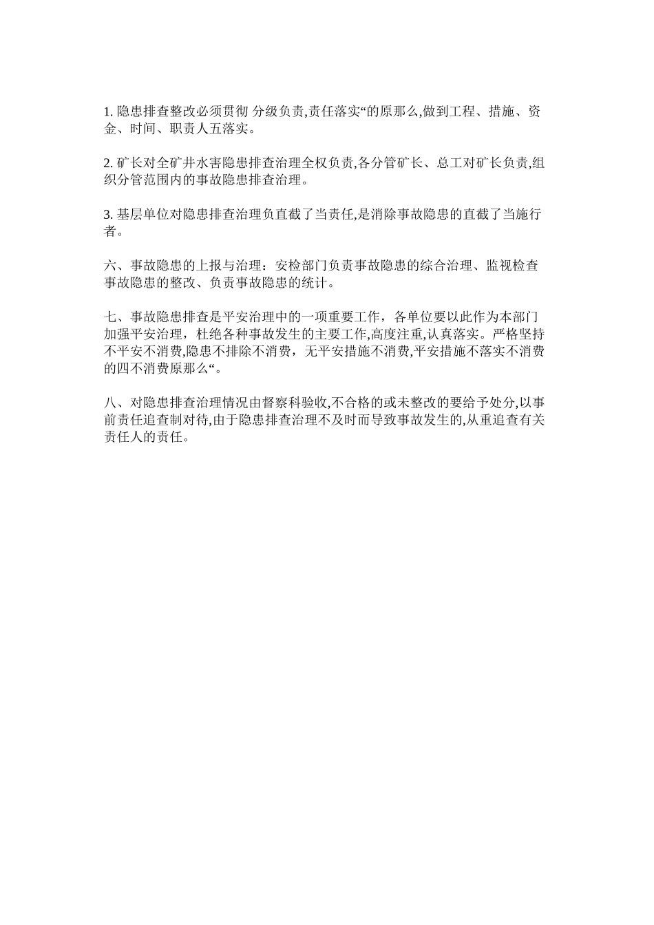 2023年水害隐ۥ患排查治理制度范文.docx_第3页