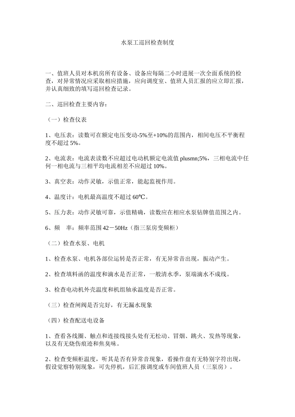 2023年水泵工ۥ巡回检查制度范文.docx_第1页