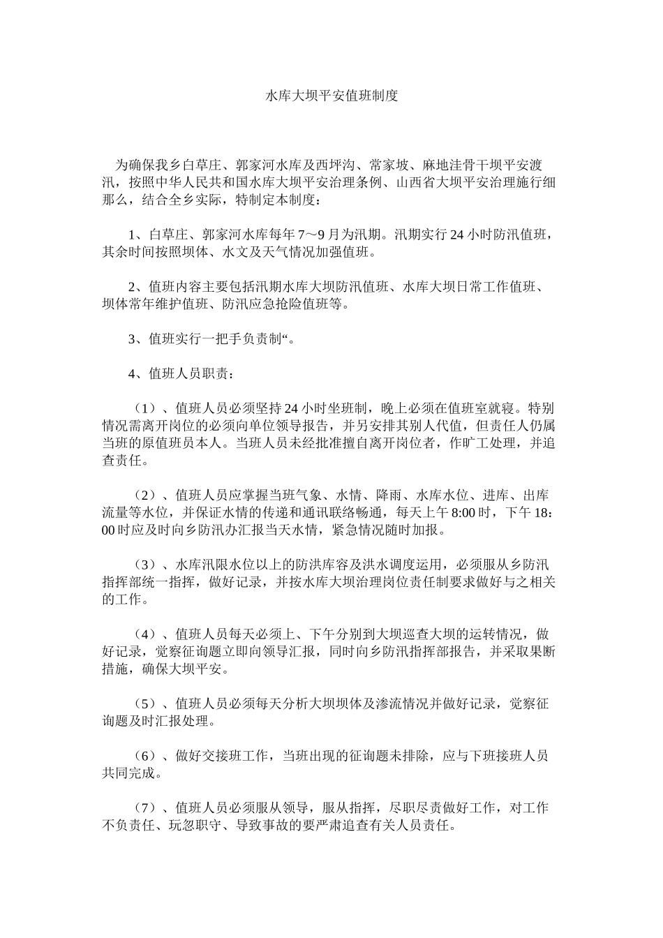2023年水库大ۥ坝安全值班制度范文.docx_第1页