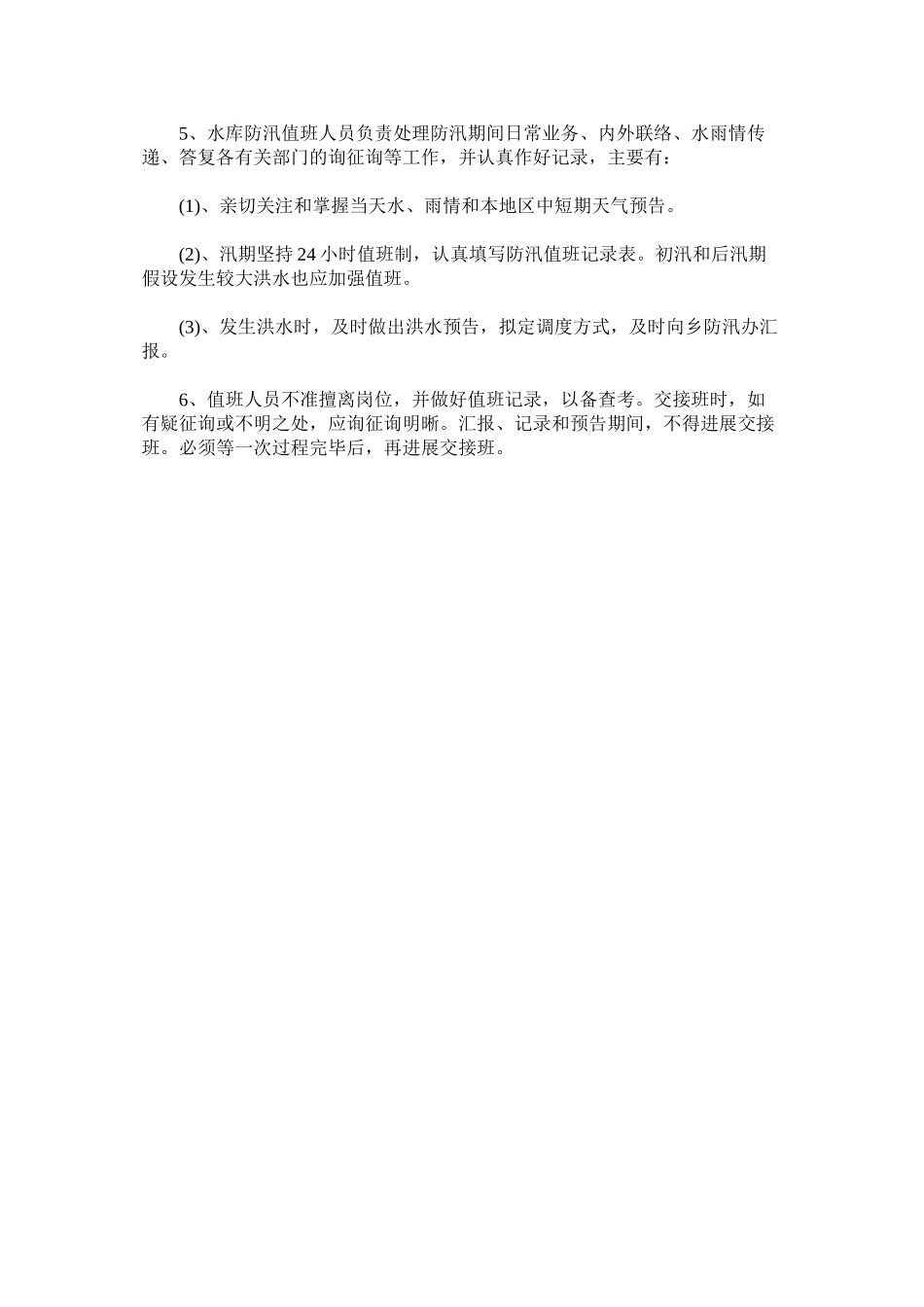 2023年水库大ۥ坝安全值班制度范文.docx_第2页