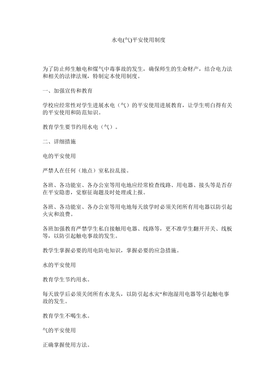 2023年水电ۥ气安全使用制度范文.docx_第1页