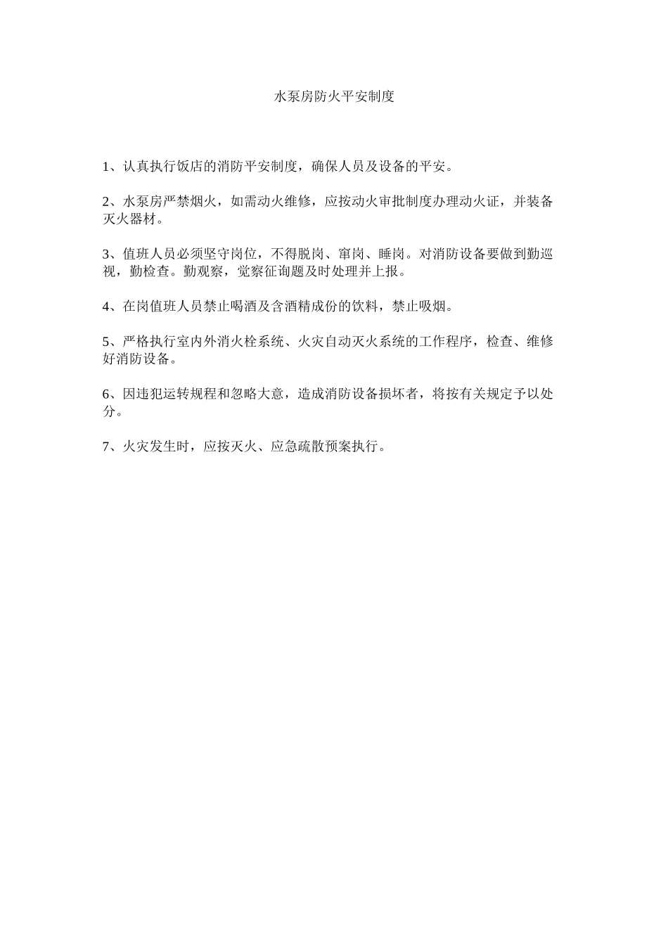 2023年水泵房ۥ防火安全制度范文.docx_第1页