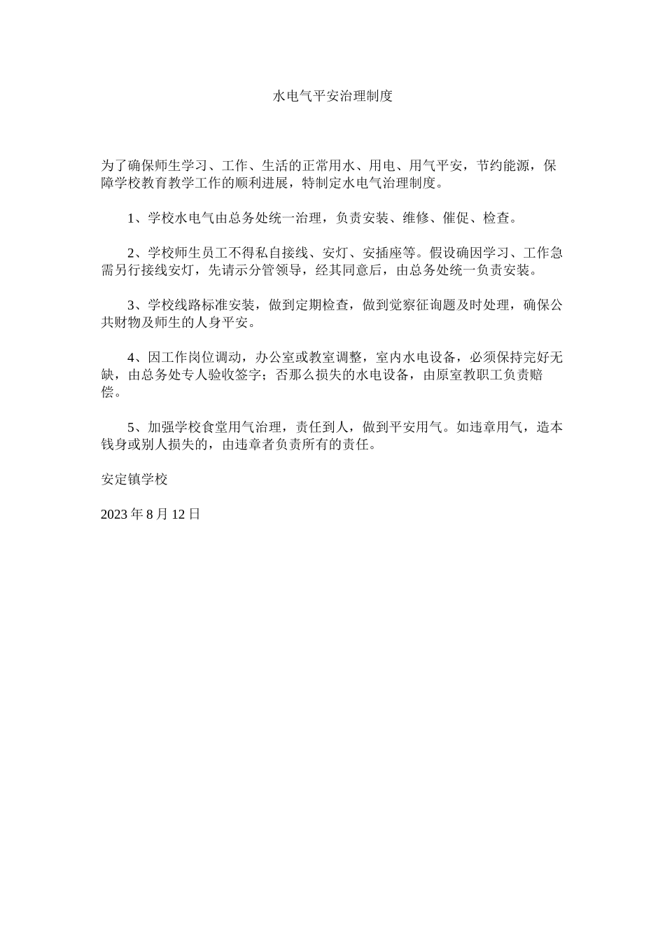 2023年水电气ۥ安全管理制度范文.docx_第1页