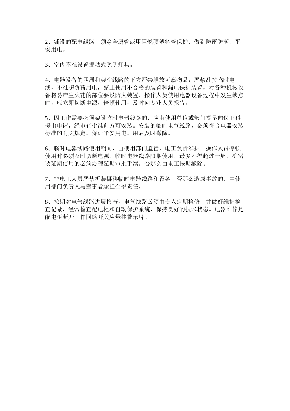 2023年水泥厂ۥ用火用电消防安全管理制度范文.docx_第2页