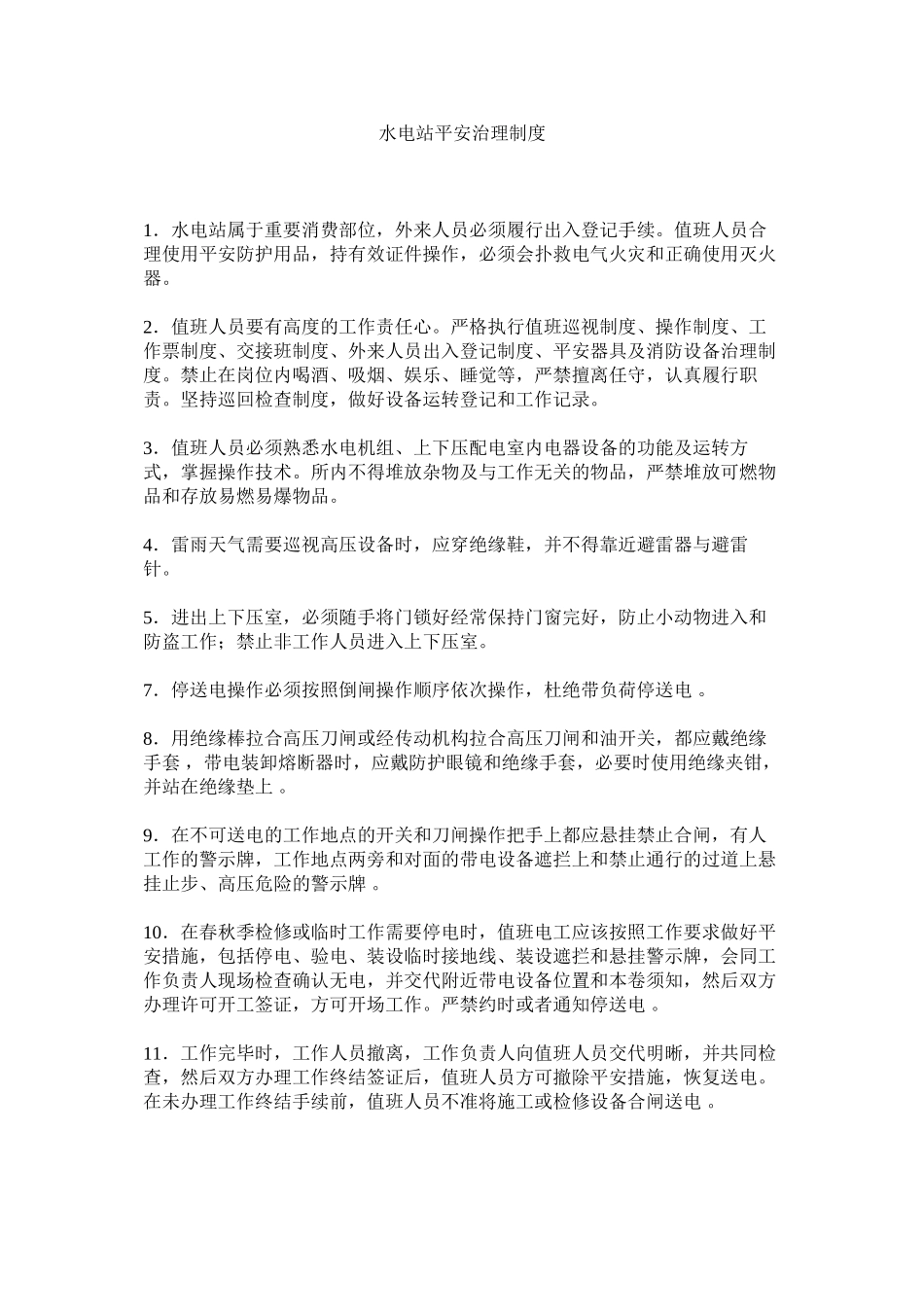 2023年水电站ۥ安全管理制度范文.docx_第1页