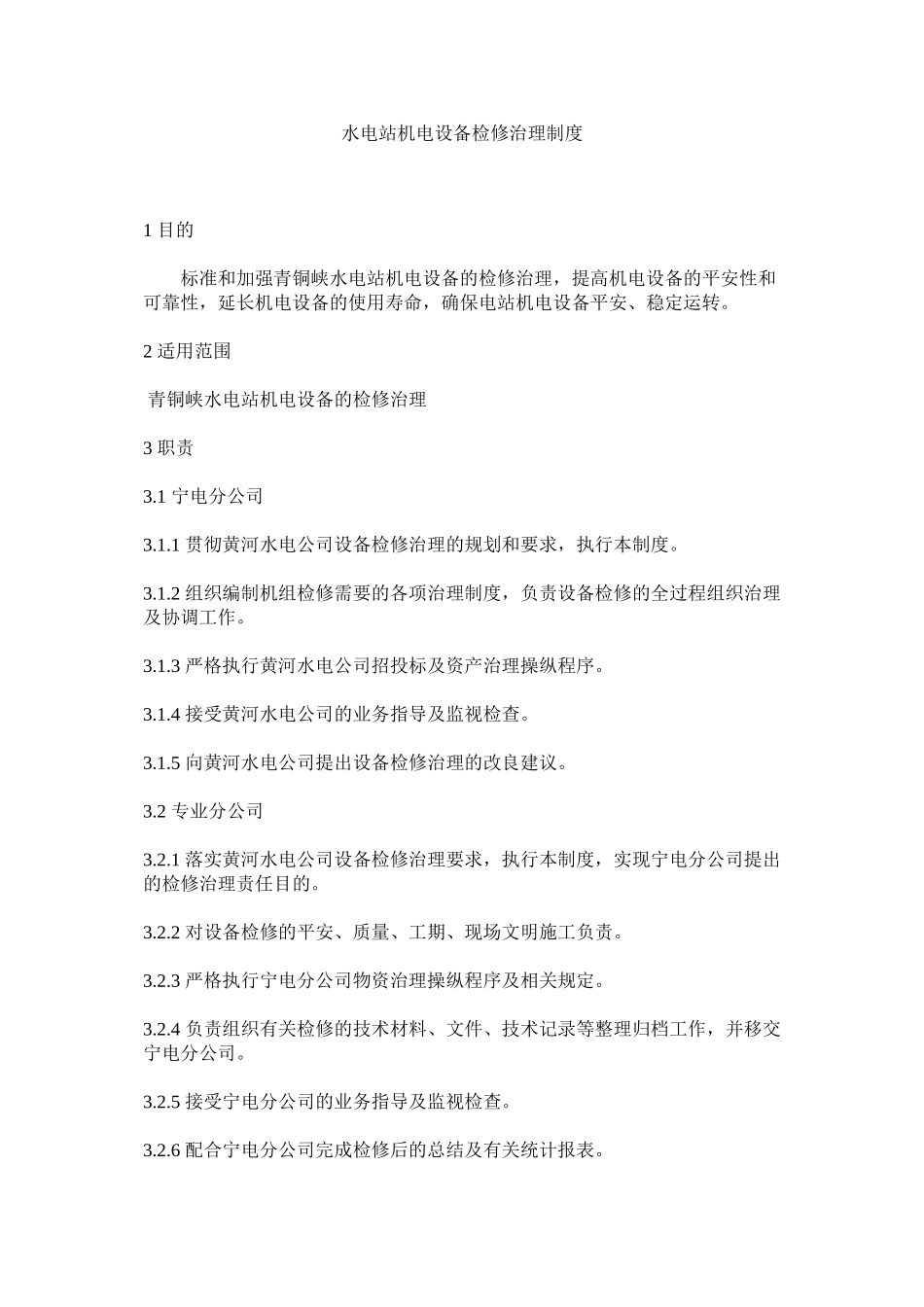 2023年水电站ۥ机电设备检修管理制度范文.docx_第1页