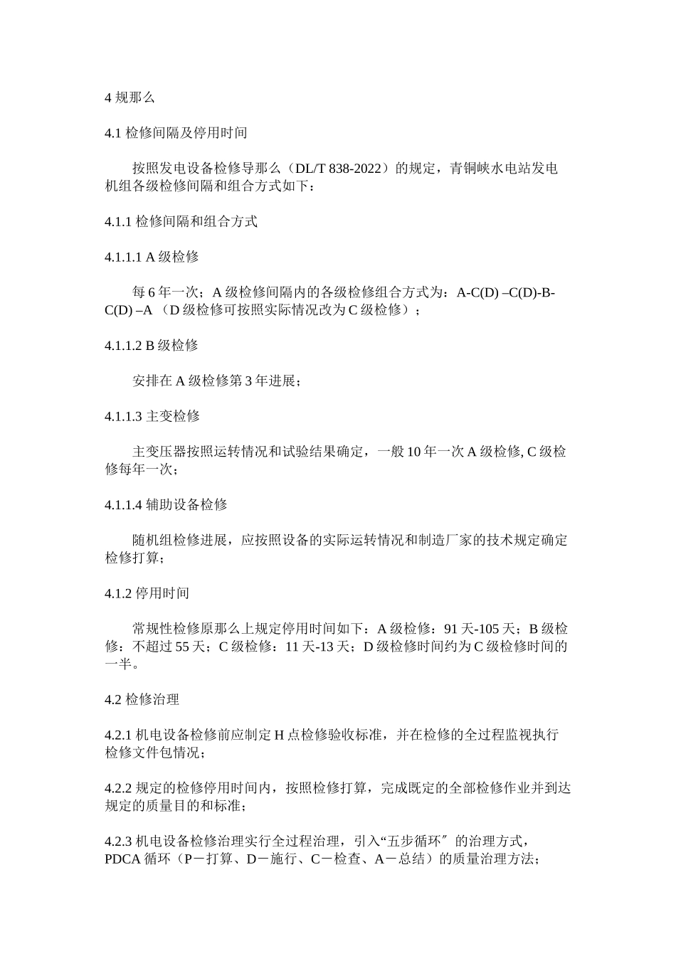 2023年水电站ۥ机电设备检修管理制度范文.docx_第2页