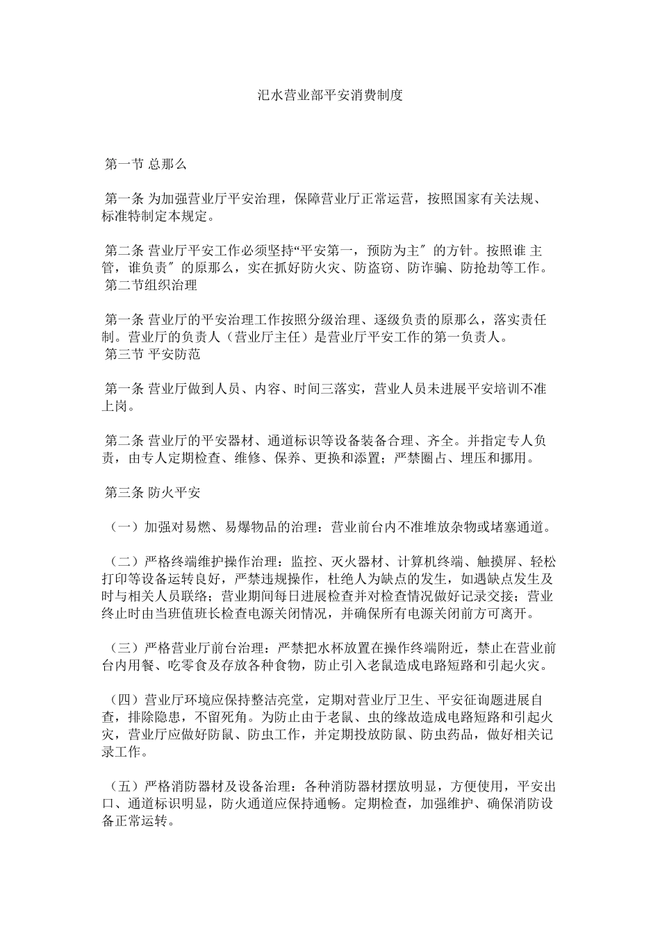 2023年汜水营ۥ业部安全生产制度范文.docx_第1页