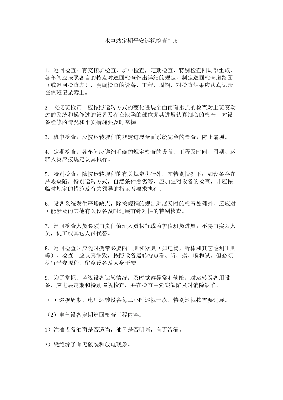 2023年水电站ۥ定期安全巡视检查制度范文.docx_第1页