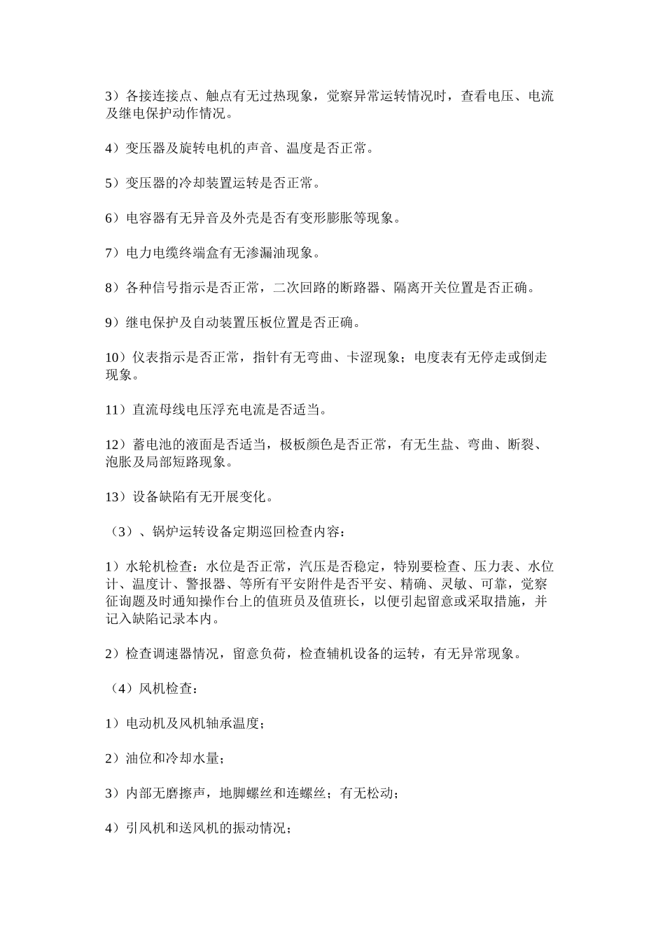 2023年水电站ۥ定期安全巡视检查制度范文.docx_第2页