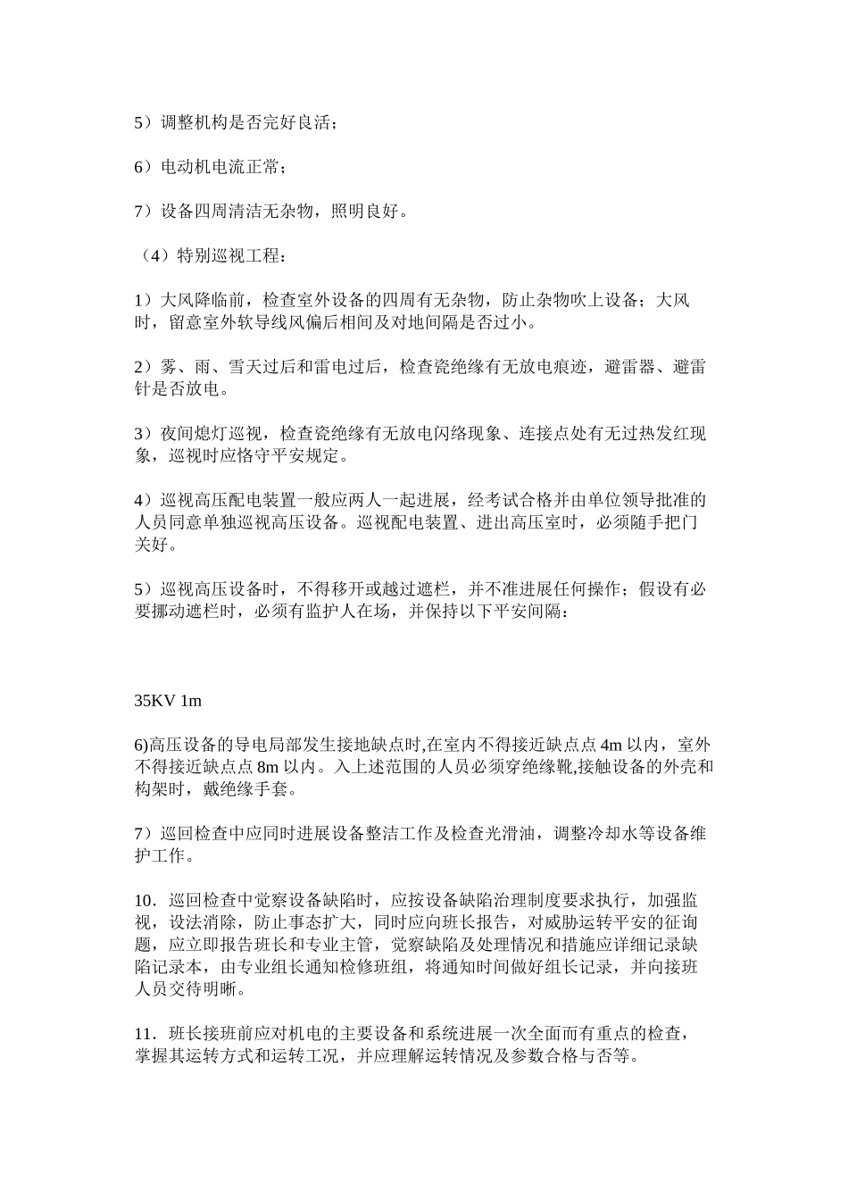 2023年水电站ۥ定期安全巡视检查制度范文.docx_第3页