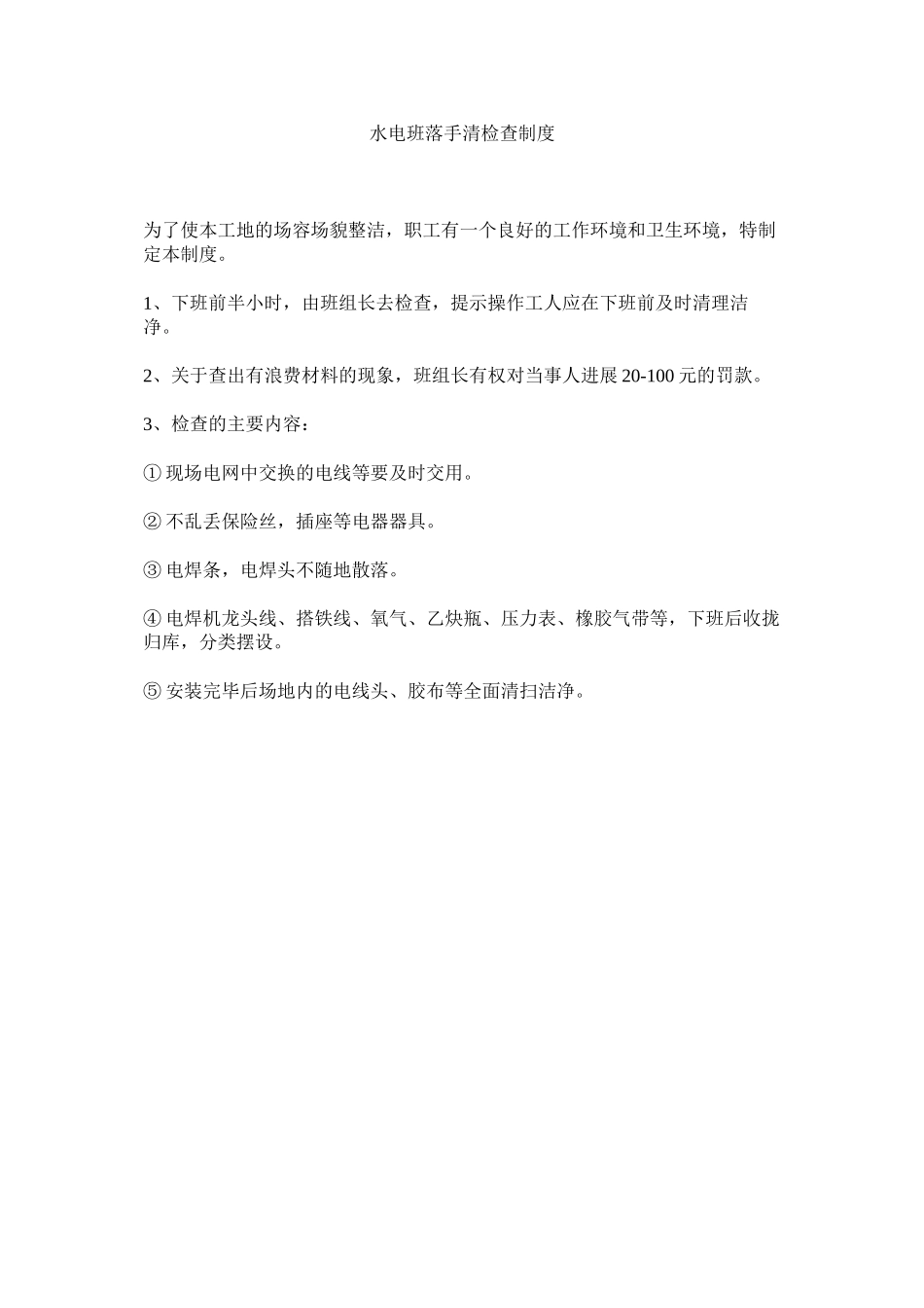2023年水电班ۥ落手清检查制度范文.docx_第1页