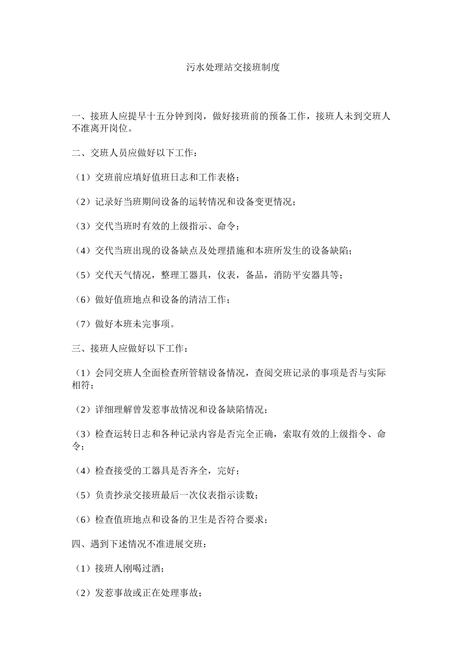 2023年污水处理站交接班制度范文.docx_第1页
