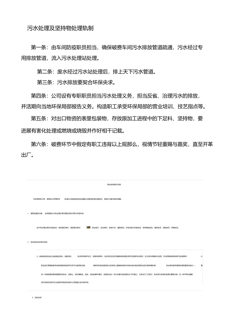 2023年污水处理及废弃物处理制度.docx_第1页
