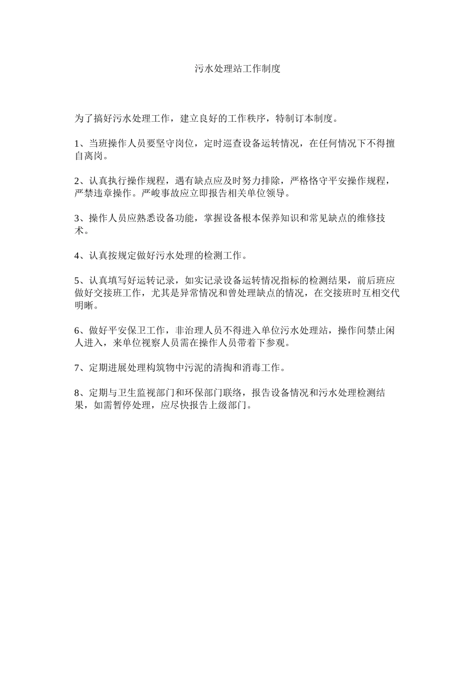 2023年污水处理站工作制度范文.docx_第1页
