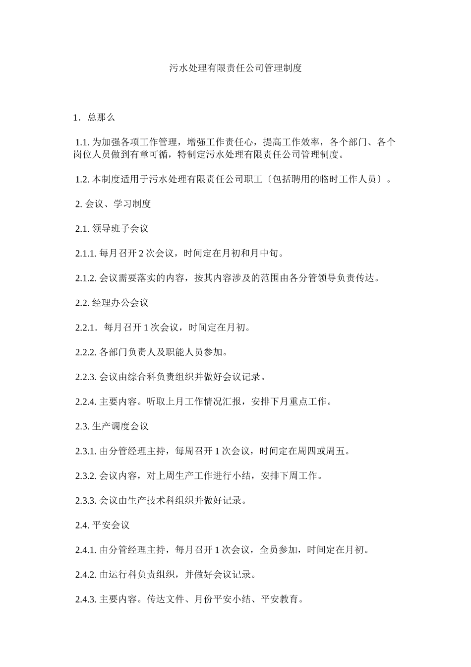 2023年污水处理有限责任公司管理制度.docx_第1页