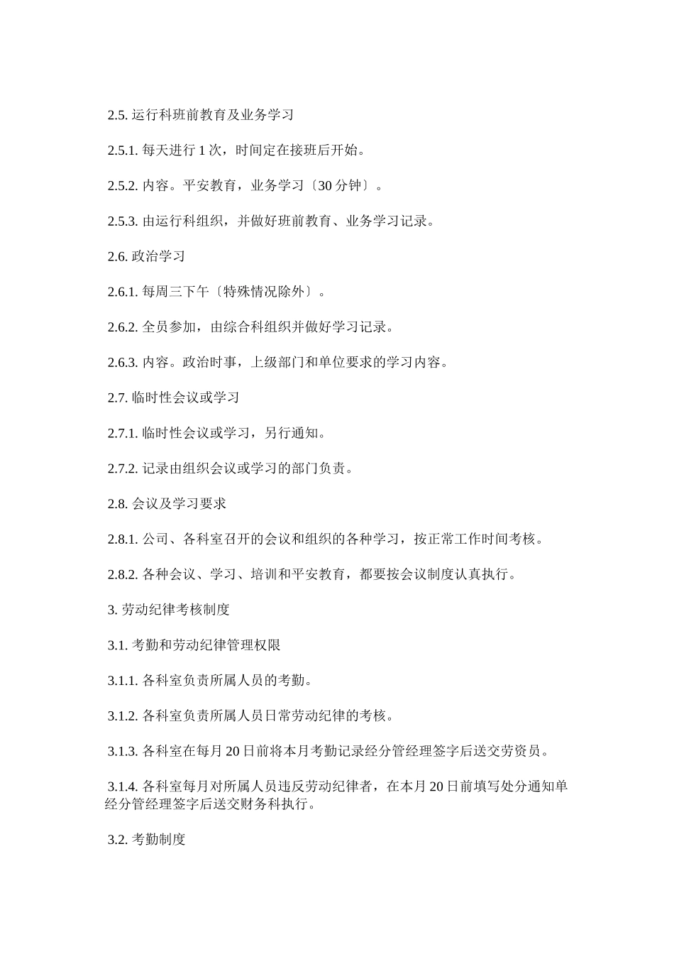 2023年污水处理有限责任公司管理制度.docx_第2页